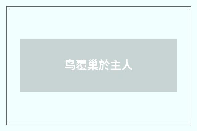 鸟覆巢於主人