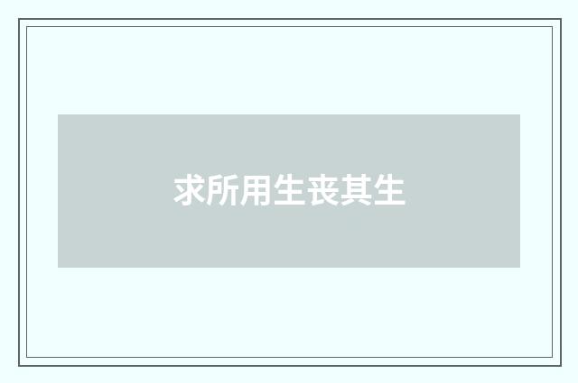 求所用生丧其生