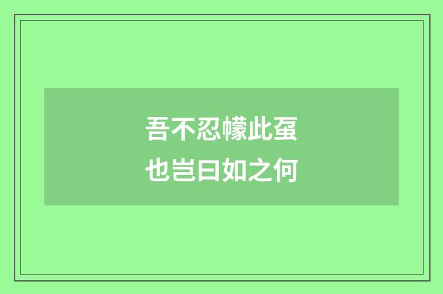 吾不忍幪此虿也岂曰如之何