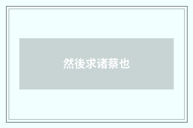 然後求诸蔡也
