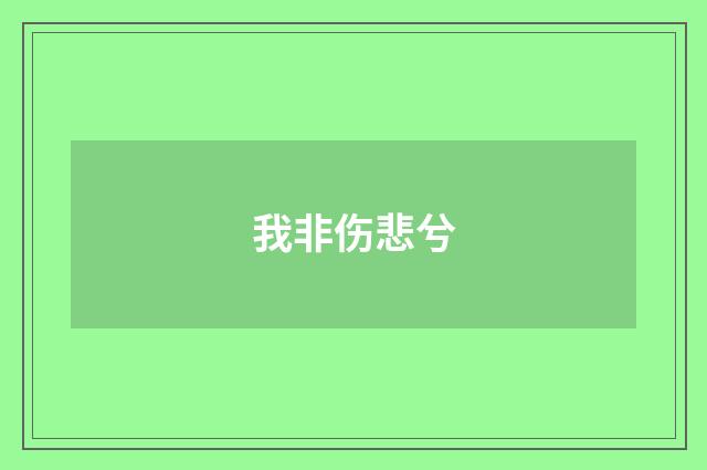 我非伤悲兮