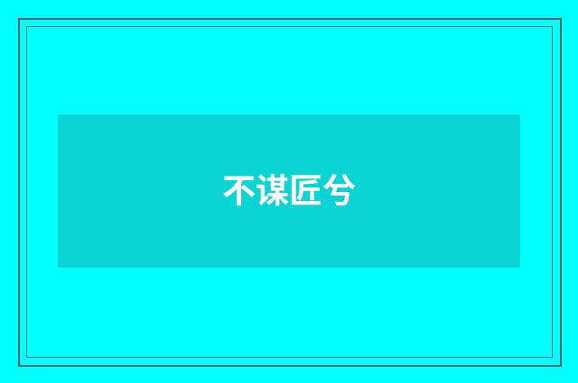 不谋匠兮