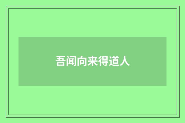 吾闻向来得道人