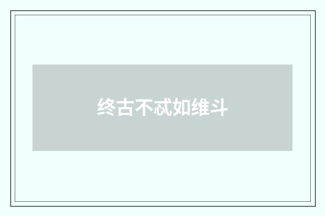 终古不忒如维斗