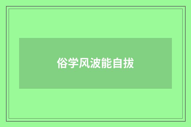 俗学风波能自拔