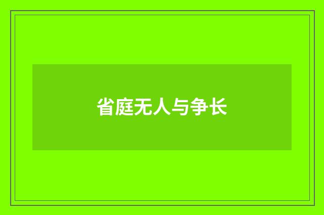 省庭无人与争长