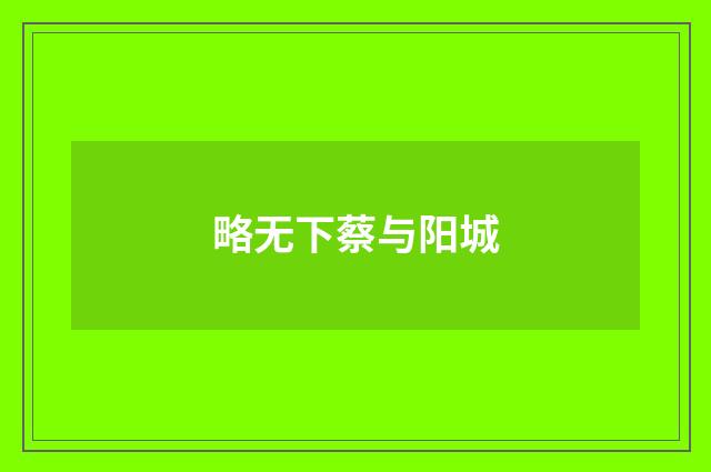 略无下蔡与阳城