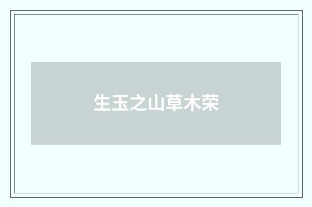 生玉之山草木荣
