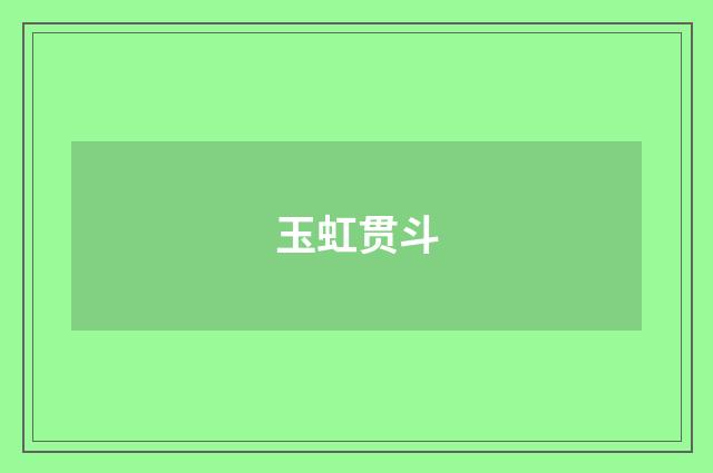 玉虹贯斗