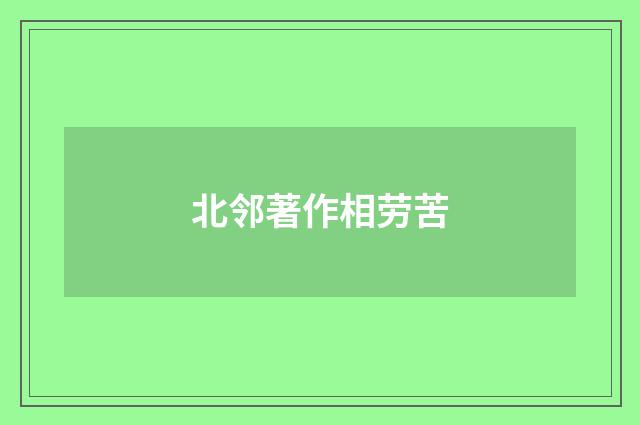 北邻著作相劳苦
