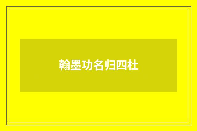 翰墨功名归四杜