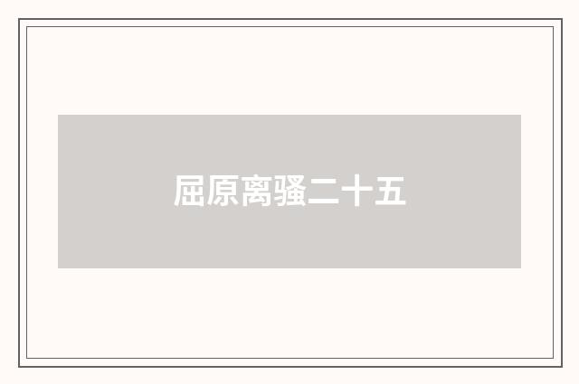 屈原离骚二十五