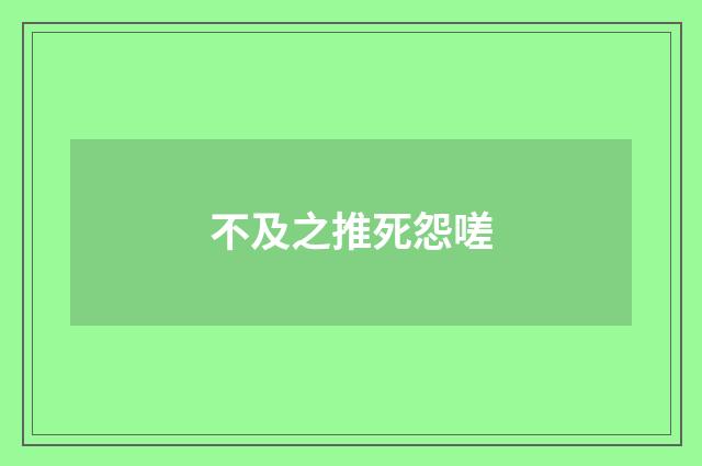 不及之推死怨嗟