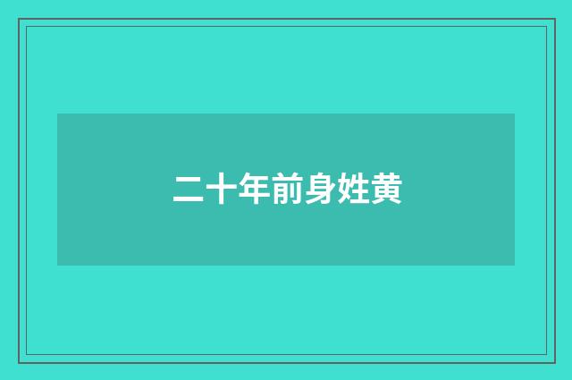 二十年前身姓黄