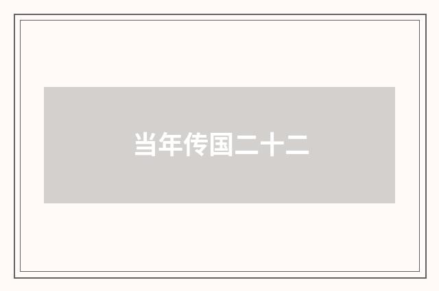 当年传国二十二