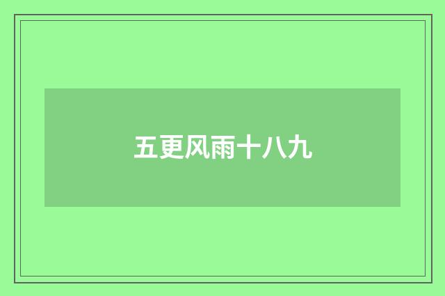 五更风雨十八九