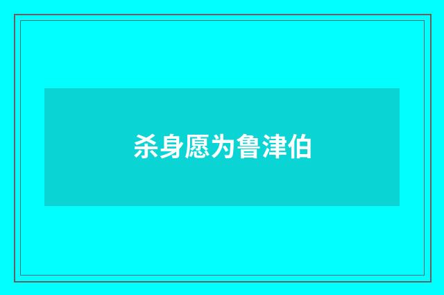 杀身愿为鲁津伯
