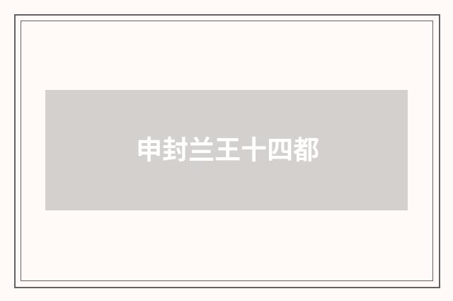 申封兰王十四都