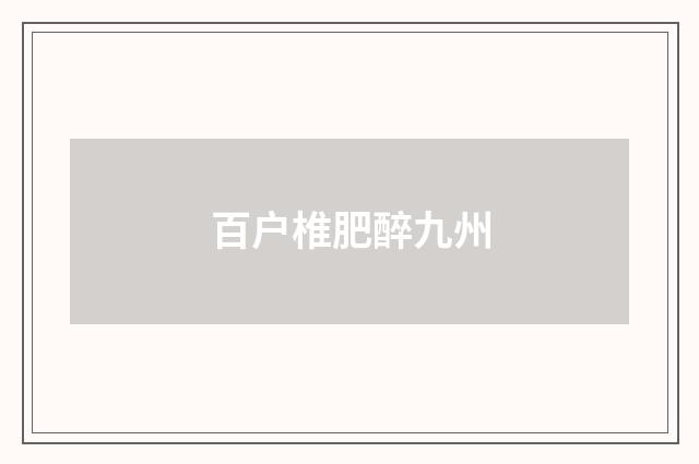 百户椎肥醉九州