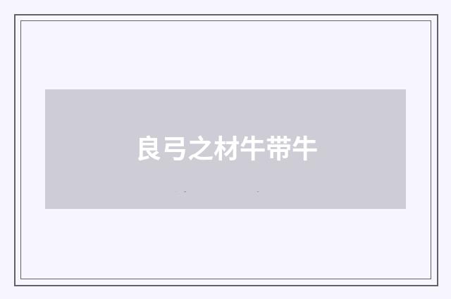 良弓之材牛带牛