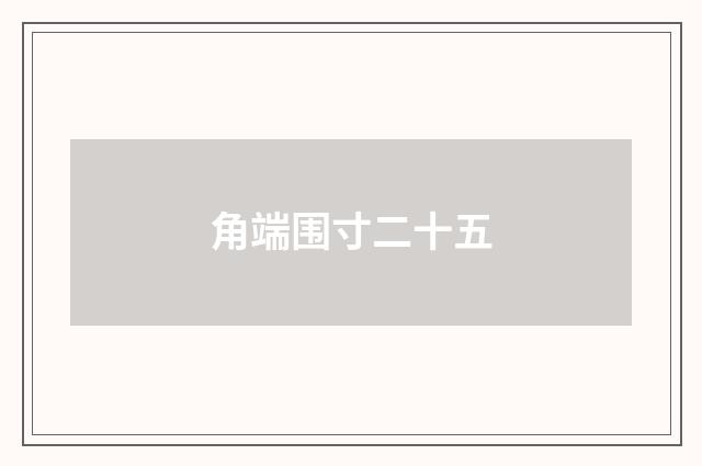 角端围寸二十五