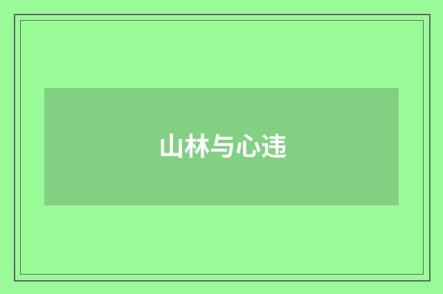 山林与心违