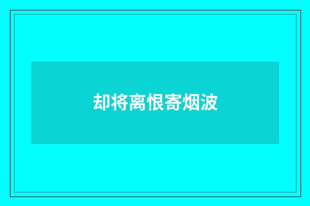 却将离恨寄烟波