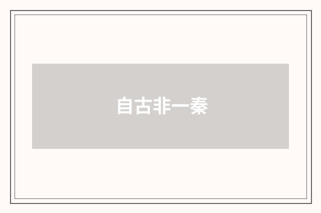 自古非一秦