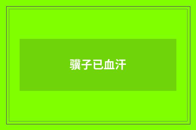 骥子已血汗