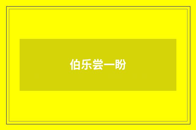 伯乐尝一盼