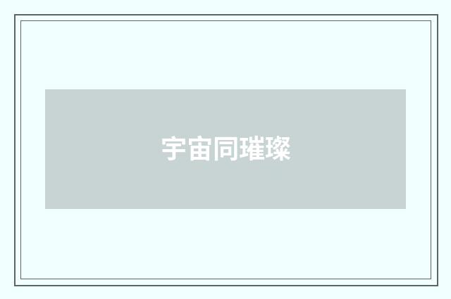 宇宙同璀璨