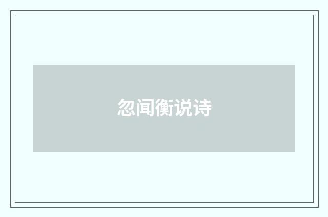 忽闻衡说诗