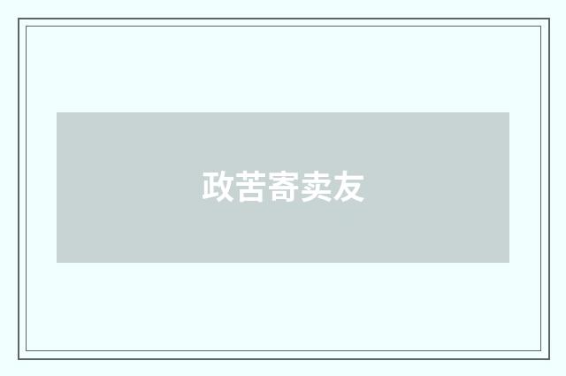 政苦寄卖友