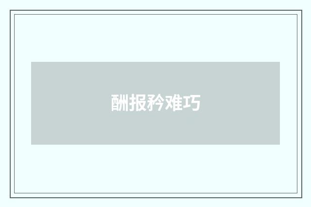 酬报矜难巧