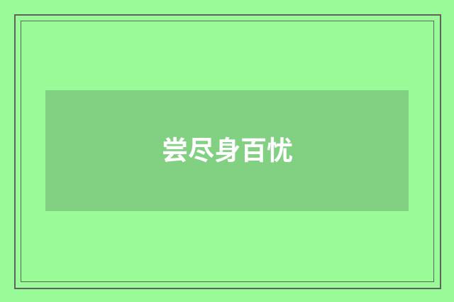 尝尽身百忧