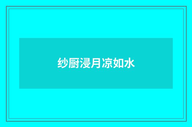 纱厨浸月凉如水