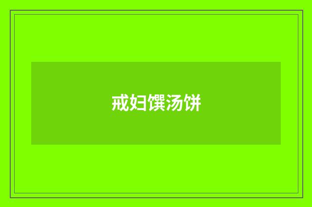 戒妇馔汤饼