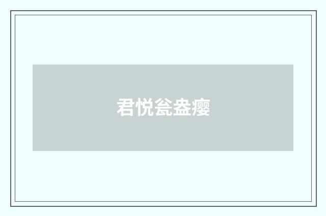 君悦瓮盎瘿
