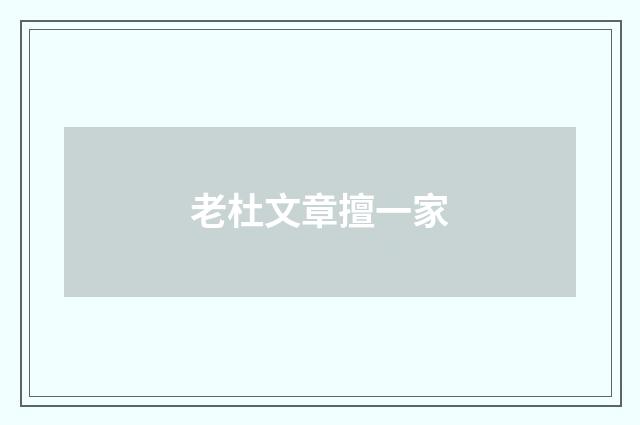 老杜文章擅一家