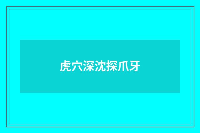 虎穴深沈探爪牙