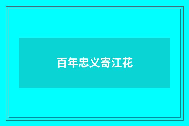 百年忠义寄江花