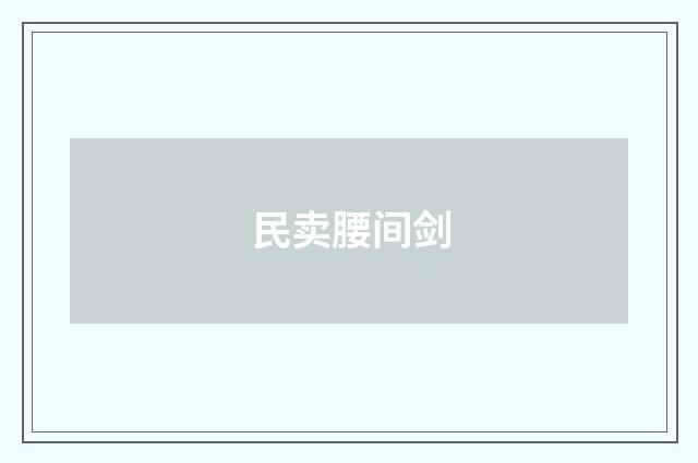民卖腰间剑