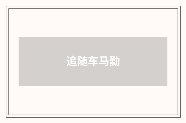 追随车马勤