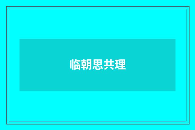 临朝思共理