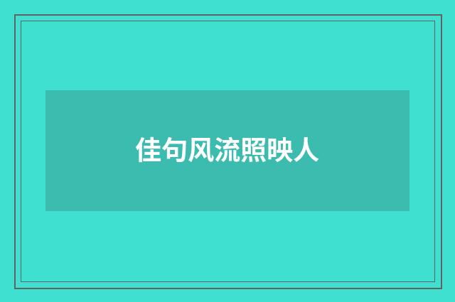 佳句风流照映人