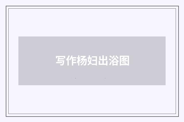 写作杨妇出浴图