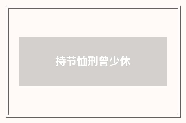持节恤刑曾少休