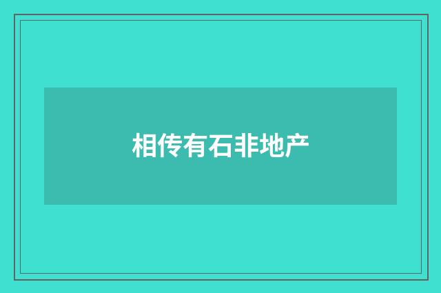 相传有石非地产