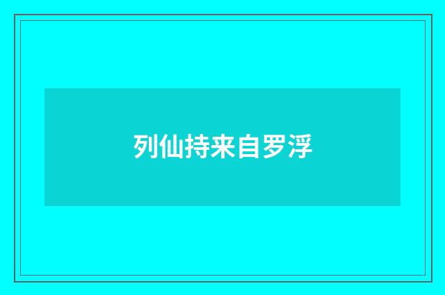 列仙持来自罗浮