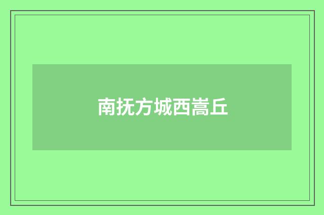 南抚方城西嵩丘